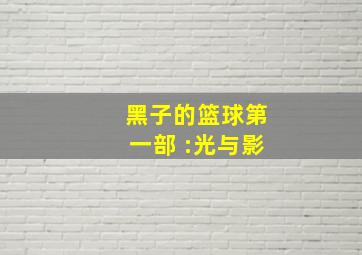 黑子的篮球第一部 :光与影